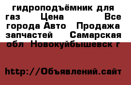 гидроподъёмник для газ 53 › Цена ­ 15 000 - Все города Авто » Продажа запчастей   . Самарская обл.,Новокуйбышевск г.